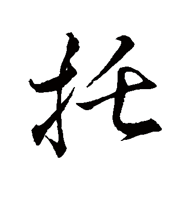 托字书法 行书