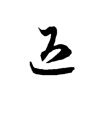 退字书法 草书