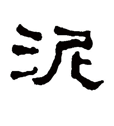 泥字书法 隶书