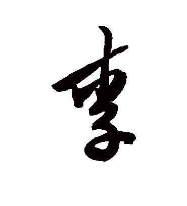 李字书法 行书