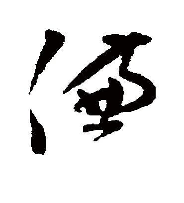 谦字书法 草书