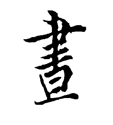 昼字书法 行书