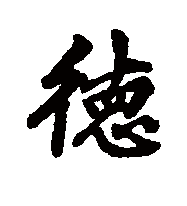 德字书法 行书