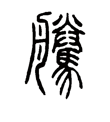 腾字书法 篆书