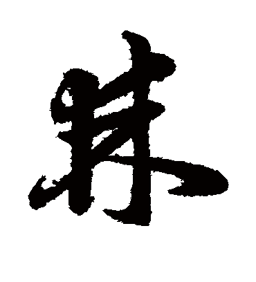 棘字书法 草书