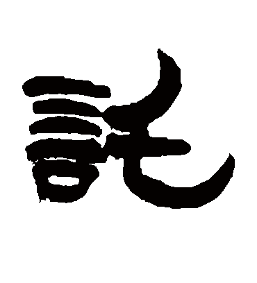 托字书法 隶书