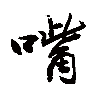 嘴字书法 行书