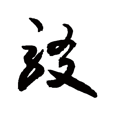 驳字书法 草书