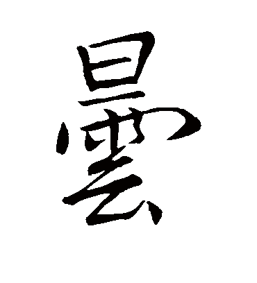 昙字书法 行书