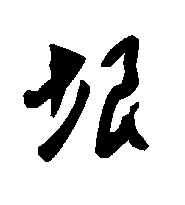 垠字书法 草书