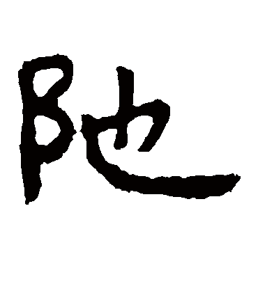 陀字书法 隶书