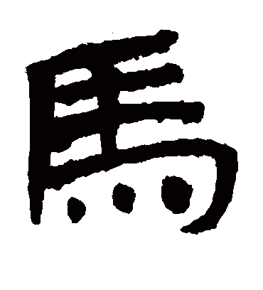 马字书法 隶书