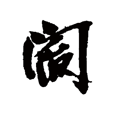 阎字书法 行书