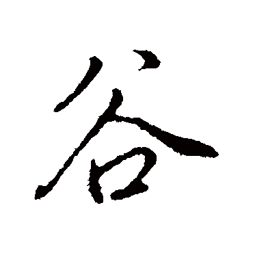 谷字书法 行书