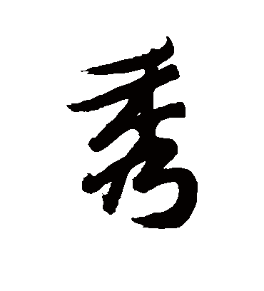 秀字书法 行书