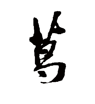 葛字书法 草书