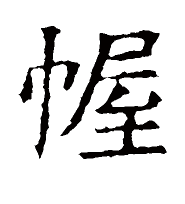 幄字书法 楷书