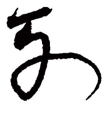 列字书法 草书