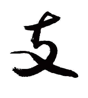 支字书法 草书