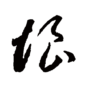 恨字书法 草书