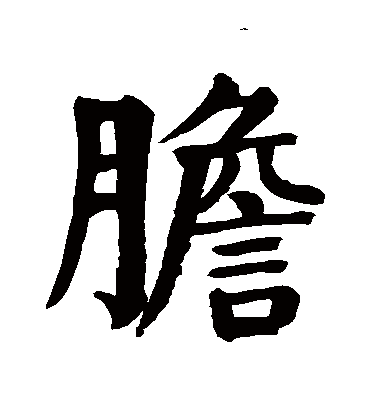 胆字书法 楷书