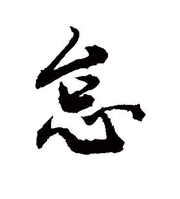 怠字书法 行书