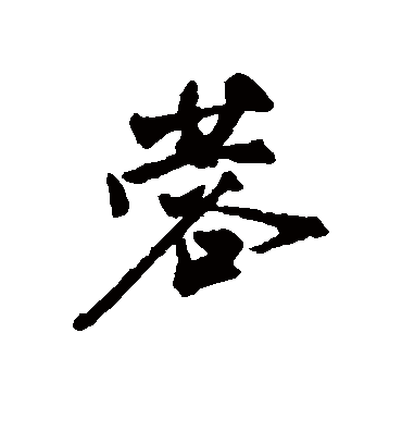 蓉字书法 行书