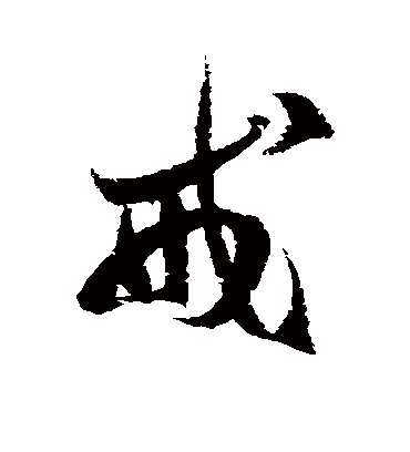 戒字书法 草书