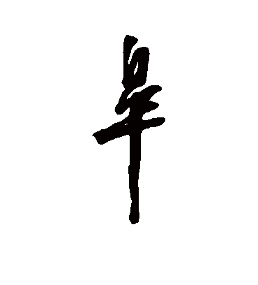 皋字书法 行书