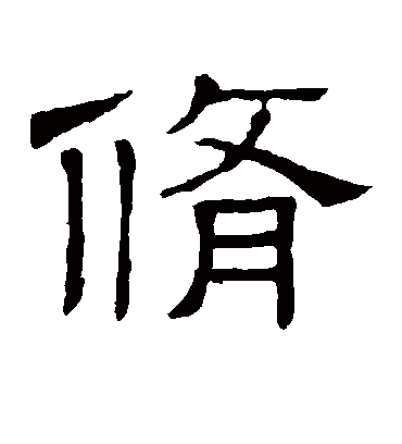 修字书法 隶书