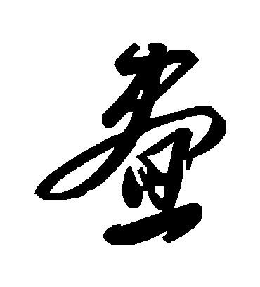 昼字书法 草书