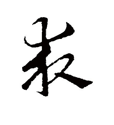 求字书法 草书