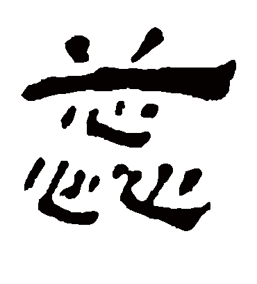 蕊字书法 隶书