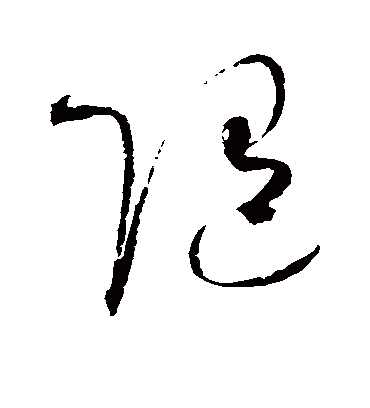 随字的赵佶草书书法