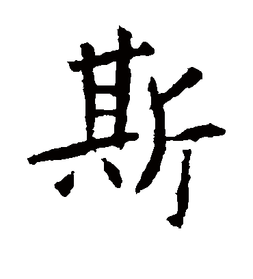 斯字书法 楷书