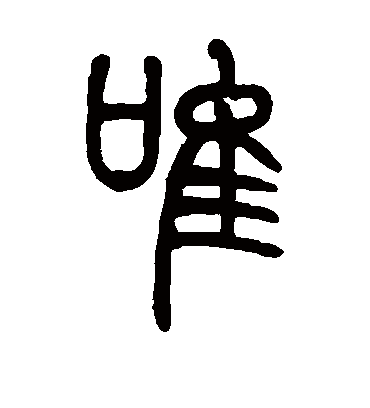 唯字书法 篆书