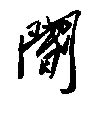 阍字书法 草书