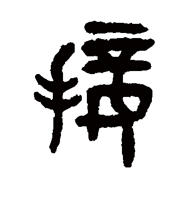 接字书法 篆书