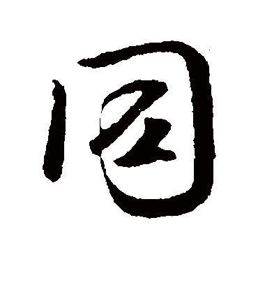 同字书法 行书