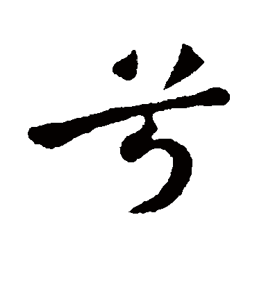 兮字书法 行书