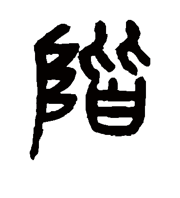 阶字书法 篆书