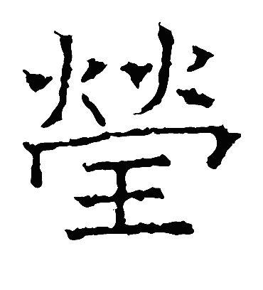 莹字书法 楷书