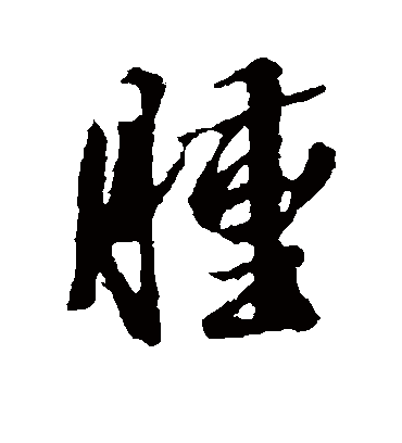 肿字书法 行书