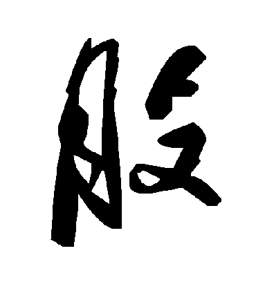 股字书法 草书