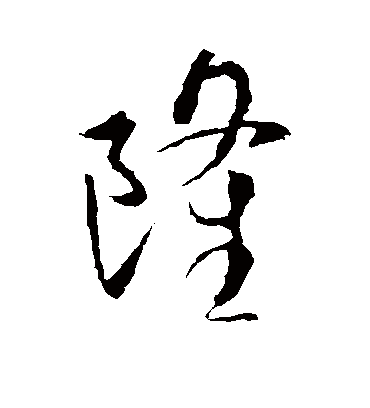 隆字书法 草书