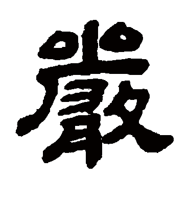 严字书法 隶书