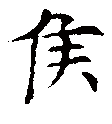 侯字书法 楷书