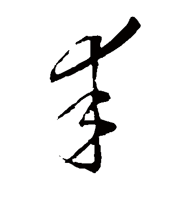 幸字书法 草书