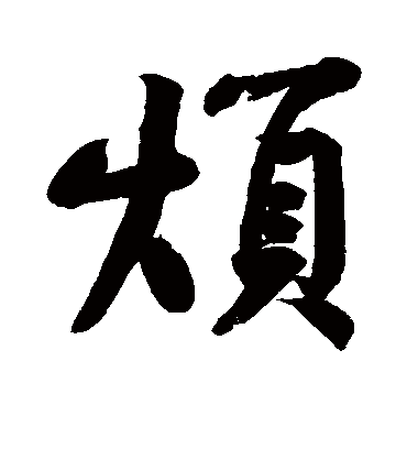 烦字书法 行书