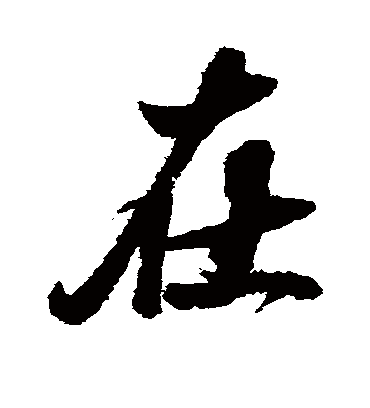 在字书法 行书